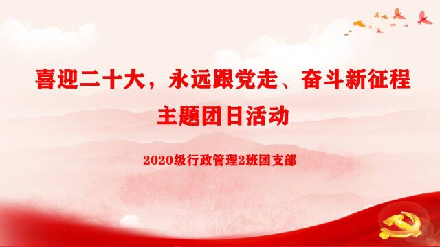 广东松山职业技术学院经济管理学院2020级行政管理2班团支部“喜迎二十大,永远跟党走、奋斗新征程”活力在基层主题团日活动