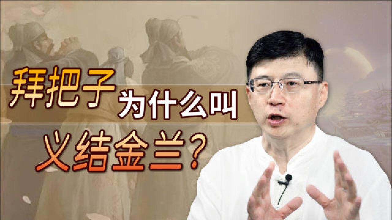 大老爷们之间结拜,为何叫“义结金兰”?金兰有何含义?