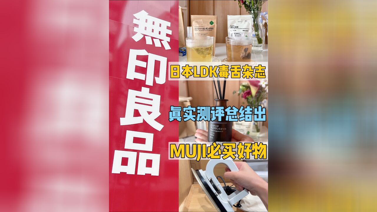 日本毒舌杂志真实测评出的无印良品平价好物