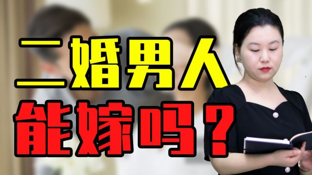 二婚的男人真的不能嫁吗?从这三方面判断