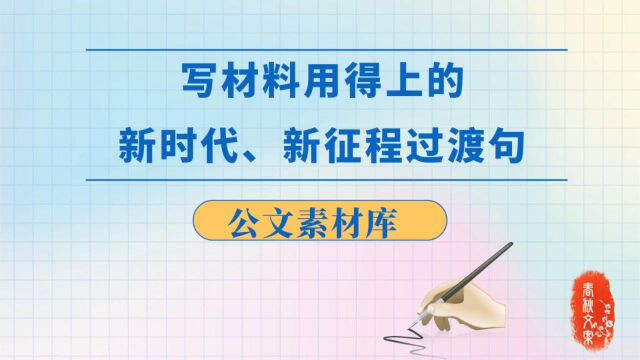 写材料用得上的新时代、新征程过渡句