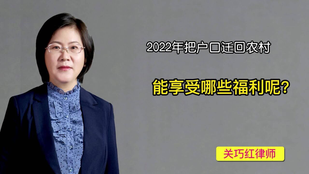 2022年把户口迁回农村,能享受哪些福利呢?