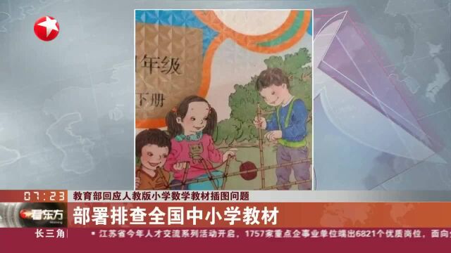 教育部回应人教版小学数学教材插图问题