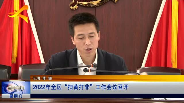 【县区动态】2022年西峰区全区“扫黄打非”工作会议召开