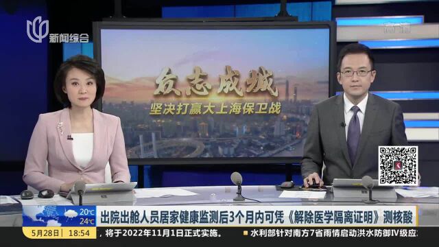 上海:出院出舱人员可在“随申办”申领电子版《解除隔离医学证明》