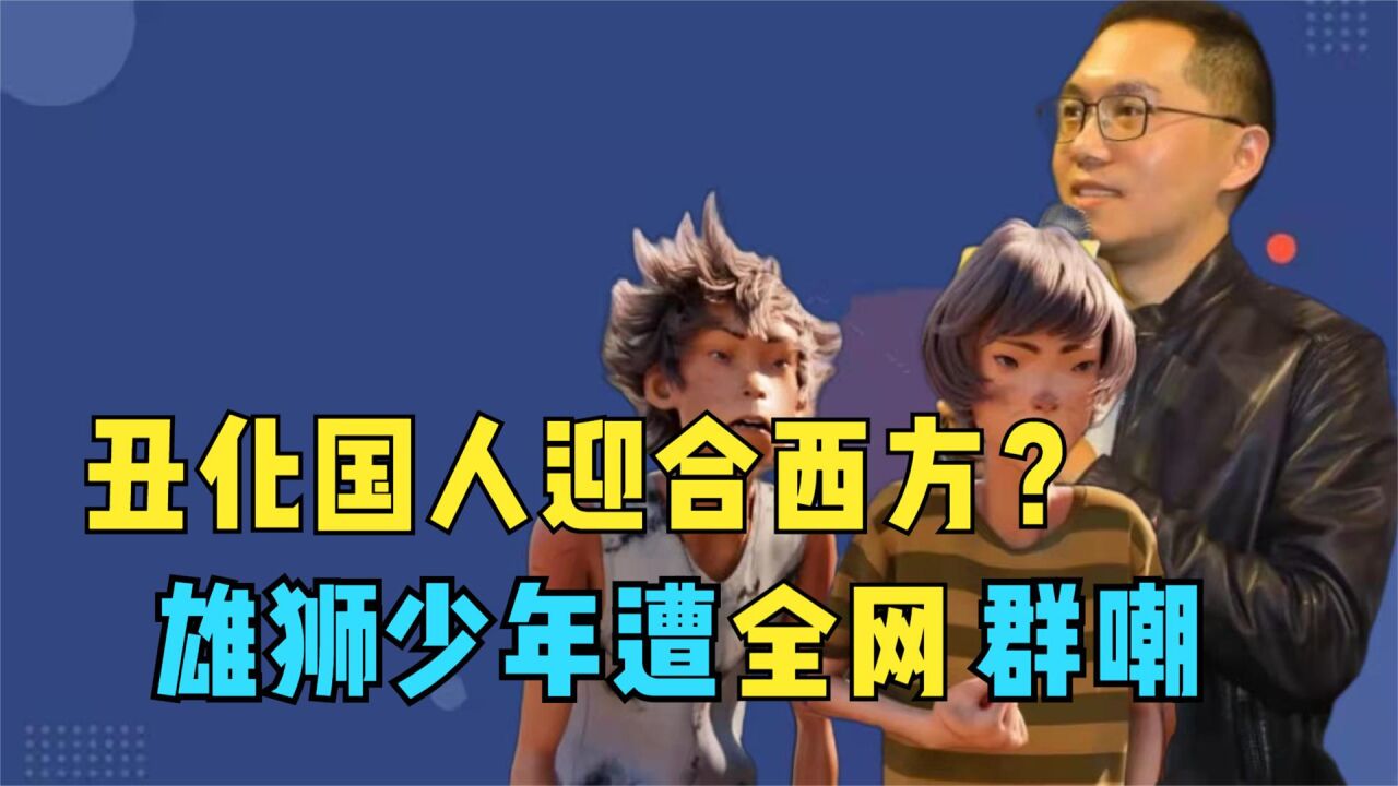 丑化国人讨好西方!雄狮少年眯眯眼遭全网炮轰,究竟意欲何为