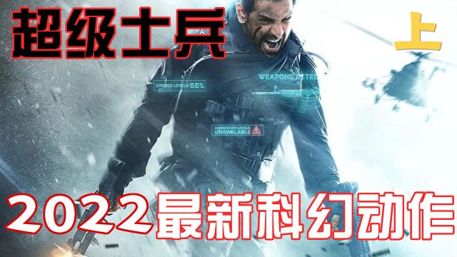 2022最新科幻动作电影《超级士兵》,受屈辱士兵长经改造重返战场