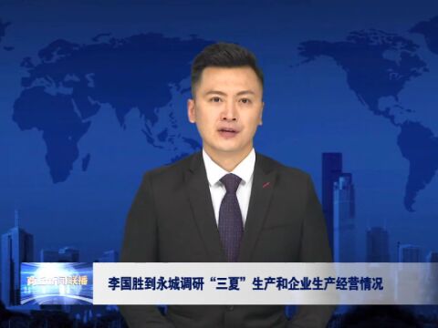 李国胜到永城调研“三夏”生产和企业生产经营情况