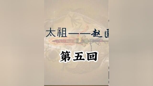 赵匡胤演义 第五回 #历史故事 #赵匡胤 #刘兰芳评书