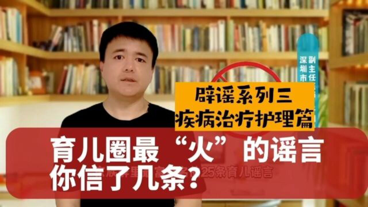 辟谣三:25条育儿界最坑娃的谣言,你听过几个?(疾病治疗护理篇)