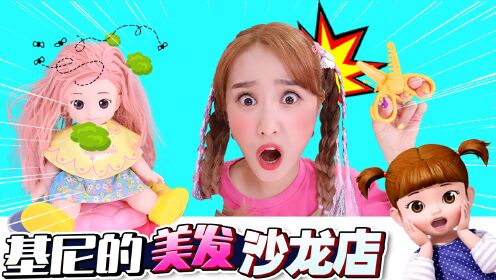 嘿基尼 第二季476_基尼美发沙龙开张啦~来为松儿做时尚发型吧！_高清1080P在线观看平台_腾讯视频