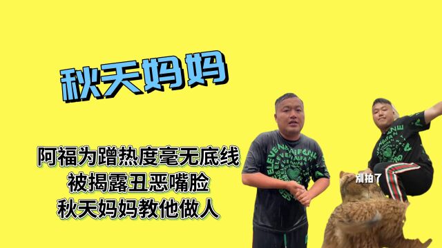 阿福为蹭热度毫无底线,被揭露丑恶嘴脸,秋天妈妈教他做人 