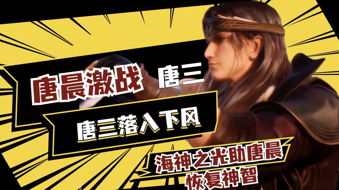 斗罗大陆：唐晨激战唐三，唐三落入下风，海神之光助唐晨恢复神智_高清1080P在线观看平台_腾讯视频