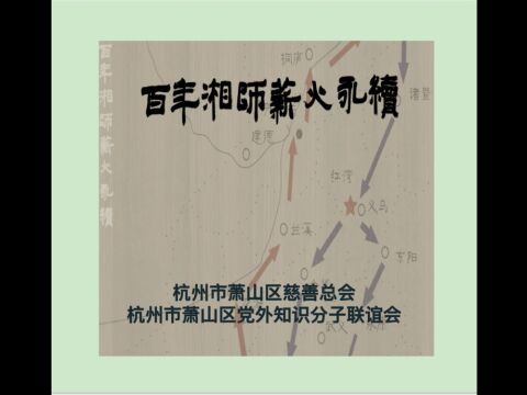 百年湘师 薪火永续 ——萧山区慈善总会、萧山区知联会