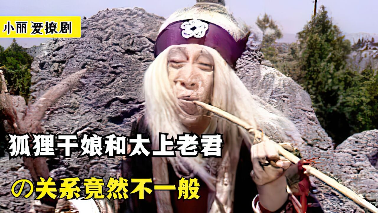 金角银角大王为何拜狐狸为干娘?原来她与太上老君关系不一般