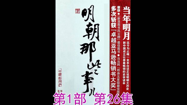 明朝那些事儿 第1部 第26集 有声小说