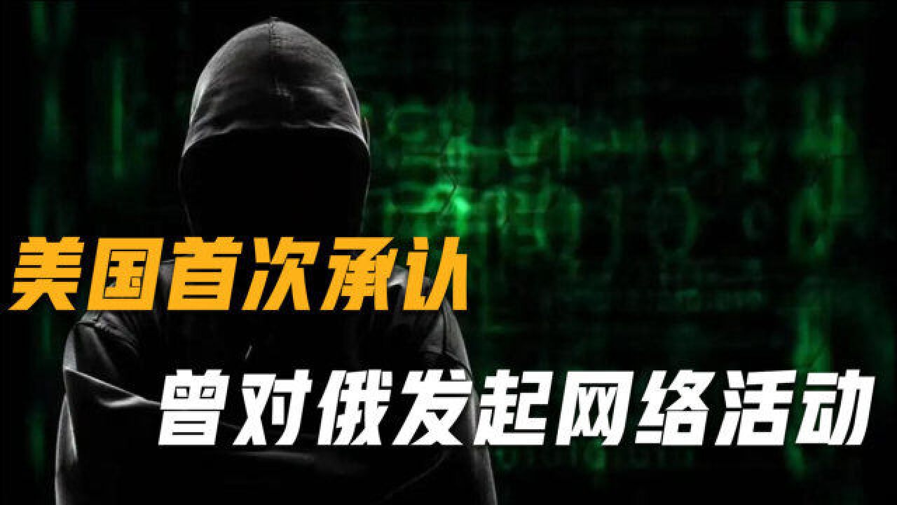 美国首次承认对俄发起进攻性网络活动,美司令:这些活动都合法