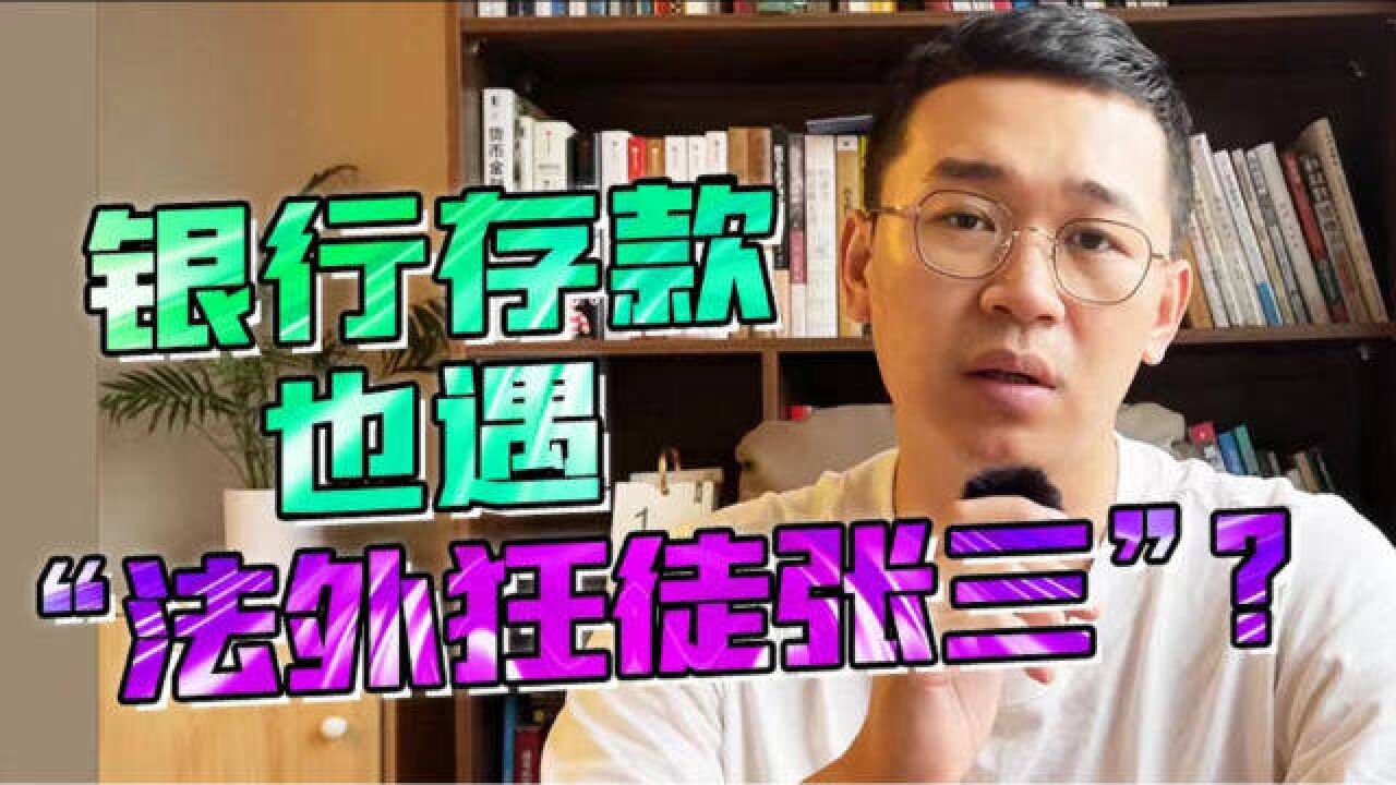 村镇银行取款难背后,谁是“法外狂徒”?