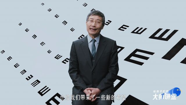 “给孩子们的大师讲堂”——“六一科学特辑” 魏文斌篇《探访奇妙的眼球王国》下集