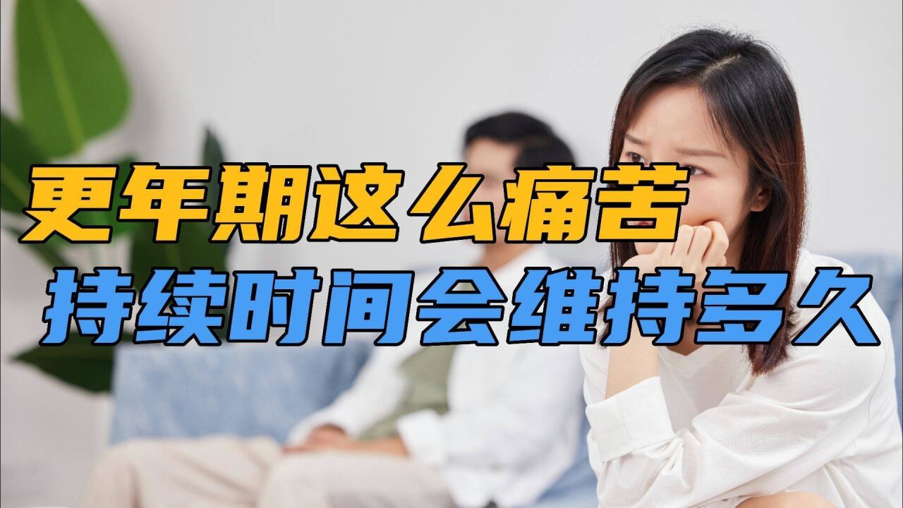 周灿 202269 更年期这么痛苦,持续时间会维持多久?