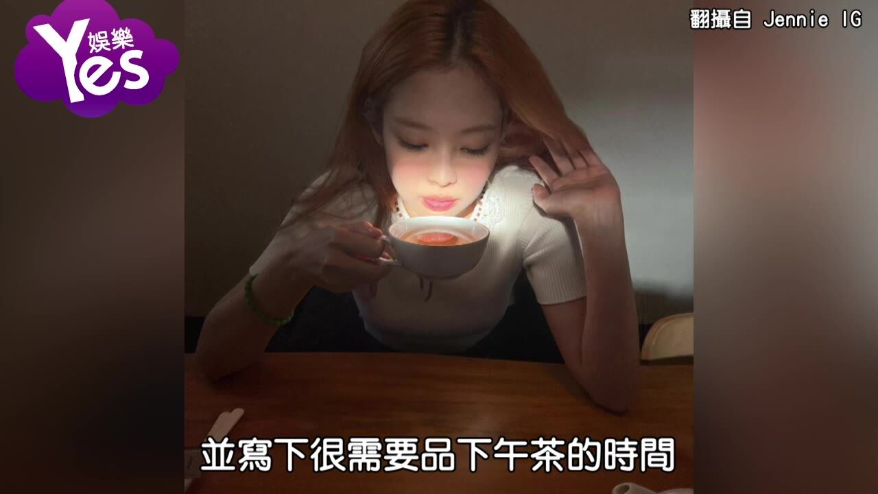 想跟Jennie一起喝茶!这组照片完全是炫耀美貌