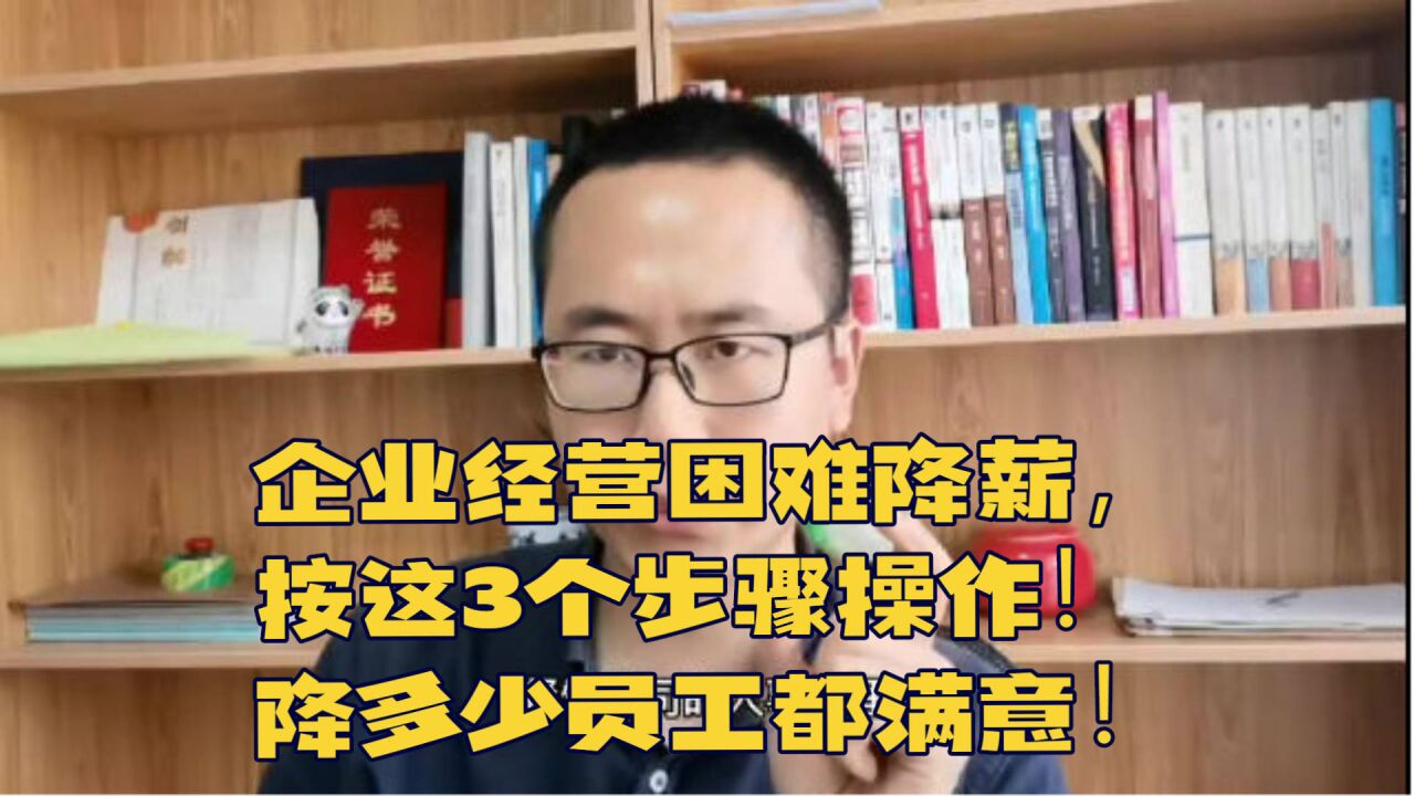 企业经营困难降薪,按这3个步骤操作!降多少员工都满意.