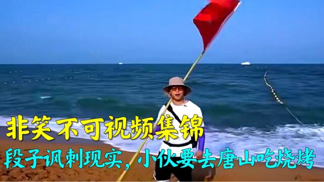 非笑不可视频集锦(第41期):段子来了,小伙要去唐山吃烧烤