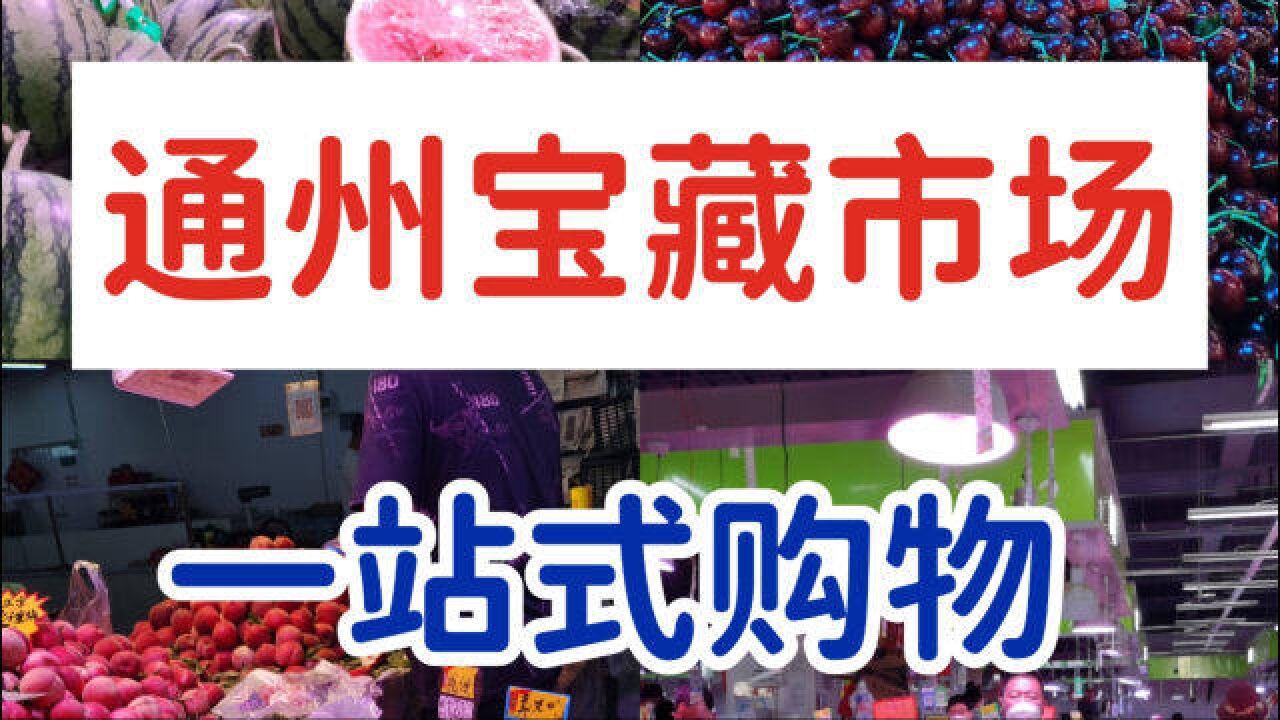 北京通州宝藏市场 蔬菜水果便宜新鲜一站式购物 还有卖宠物