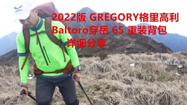 2022版 GREGORY格里高利Baltoro穿岳 65 重装背包详细分享