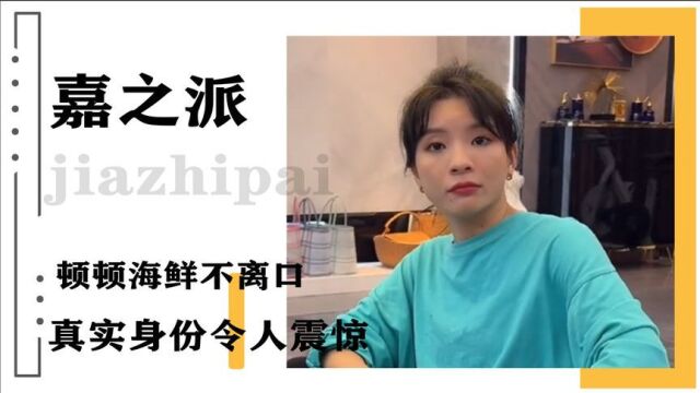 嘉之派:全网最豪横夫妻,龙虾海鲜顿顿不离口,真实身份令人震惊