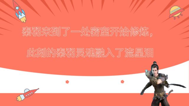 秦羽来到了一处密室开始修炼,此刻的秦羽灵魂融入了流星泪