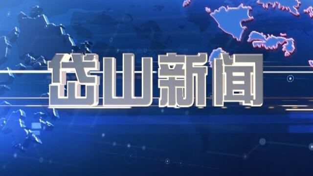 2022年6月13日岱山新闻