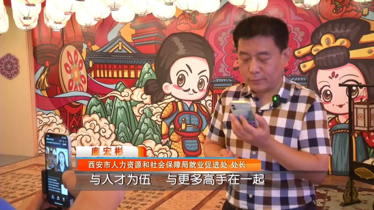 设点西安网红地 直播招聘唤才子来“长安”