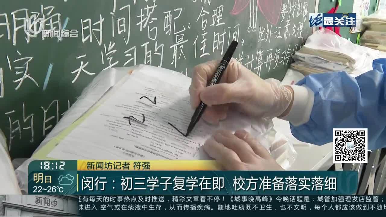 闵行:初三学子复学在即 校方准备落实落细