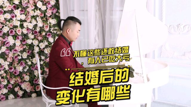 结婚后的变化有哪些?不懂这些还敢结婚,有人已吃大亏