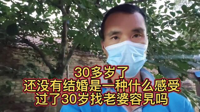 30多岁了,还没有结婚,是一种什么感受!过了30岁找老婆容易吗?