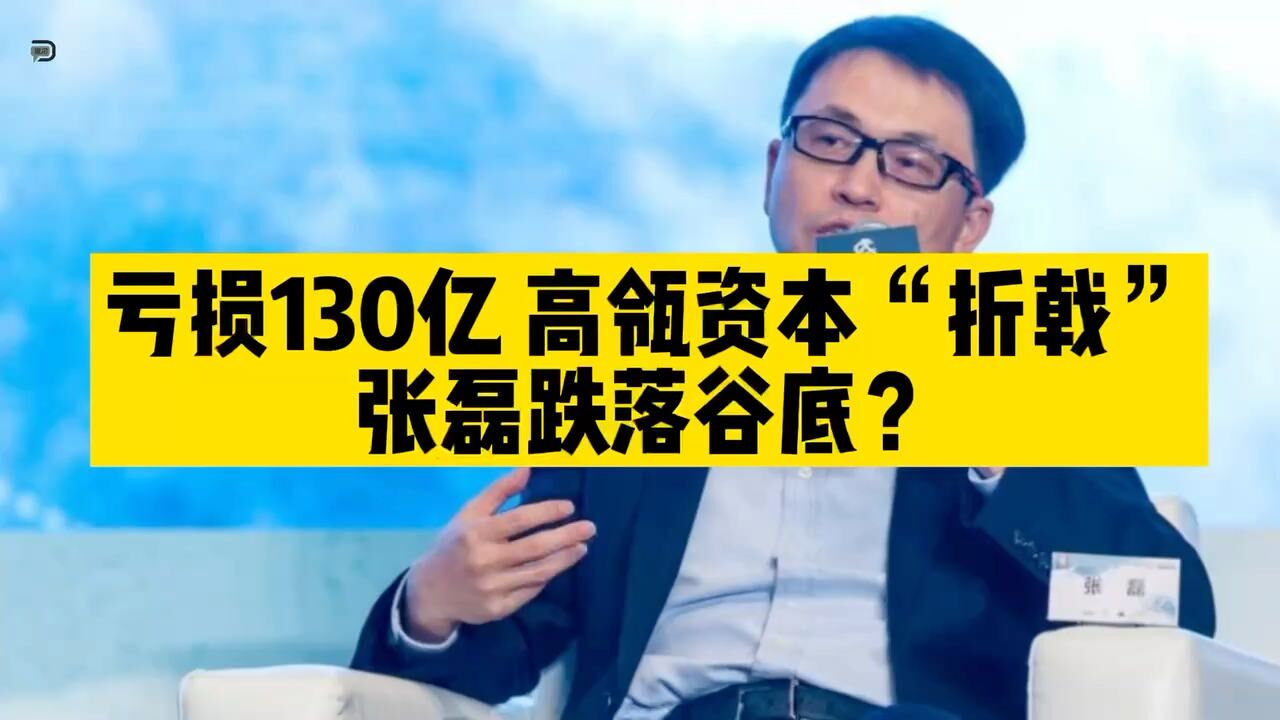 亏损130亿,高瓴资本“折戟”,张磊跌落谷底?