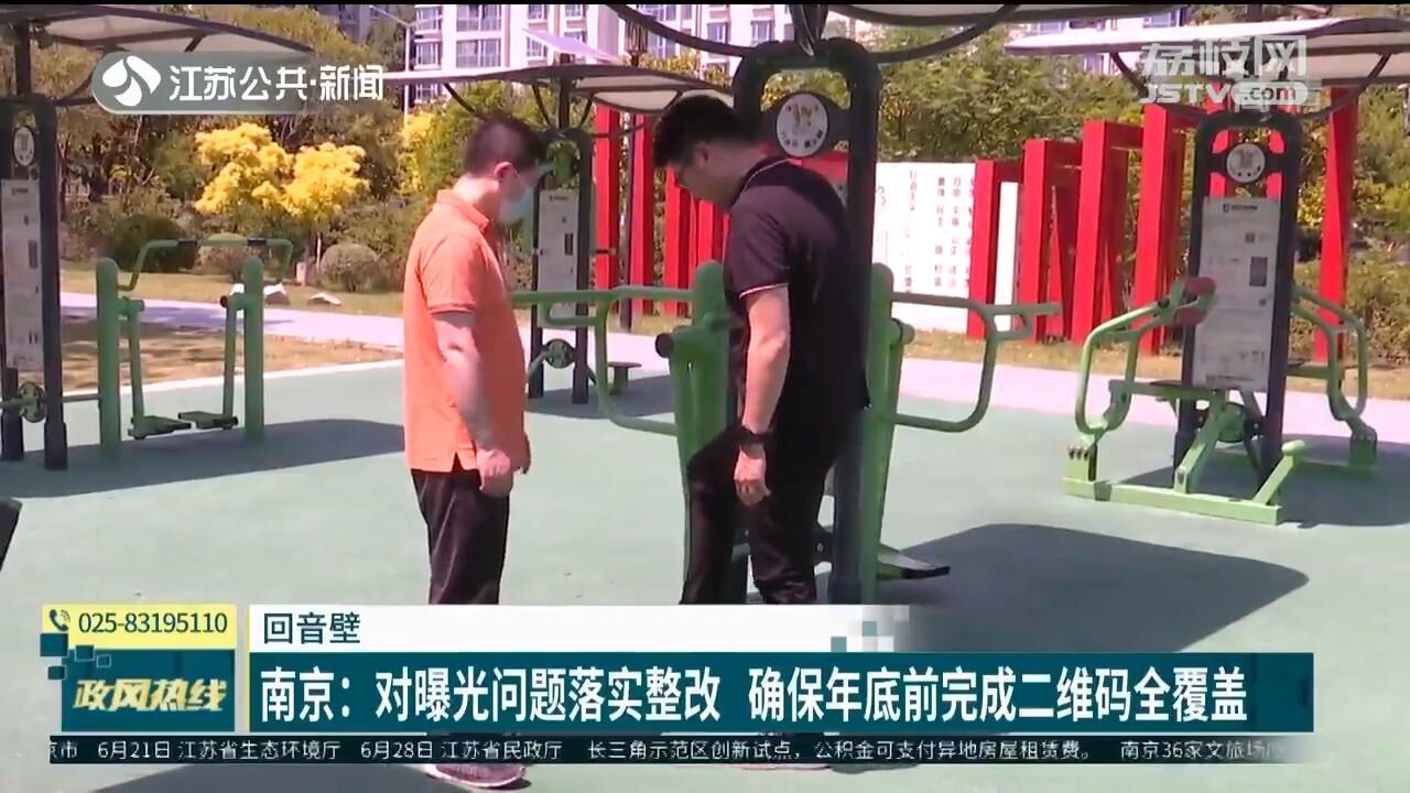 南京:对曝光问题落实整改 确保年底前完成二维码全覆盖