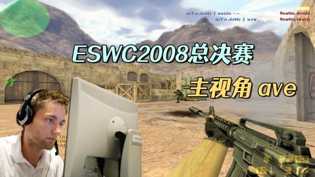 CS世界大赛 ESWC2008世界总决赛 汇聚了CS五大巨星的mTw 所向披靡