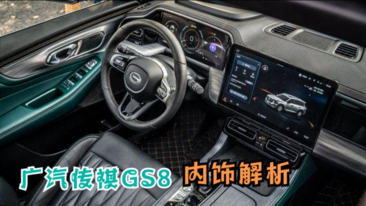 广汽传祺GS8,内饰解析