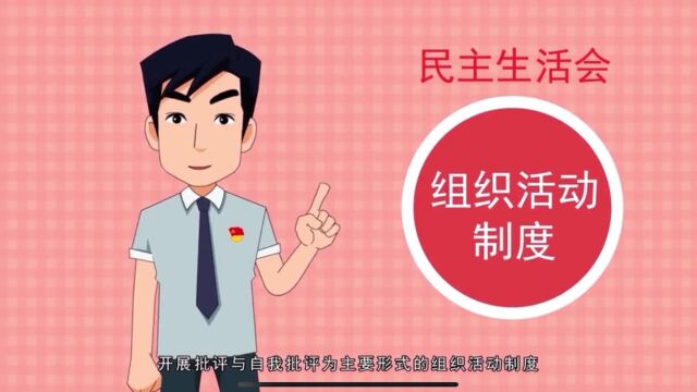 学习如何开好民主生活会