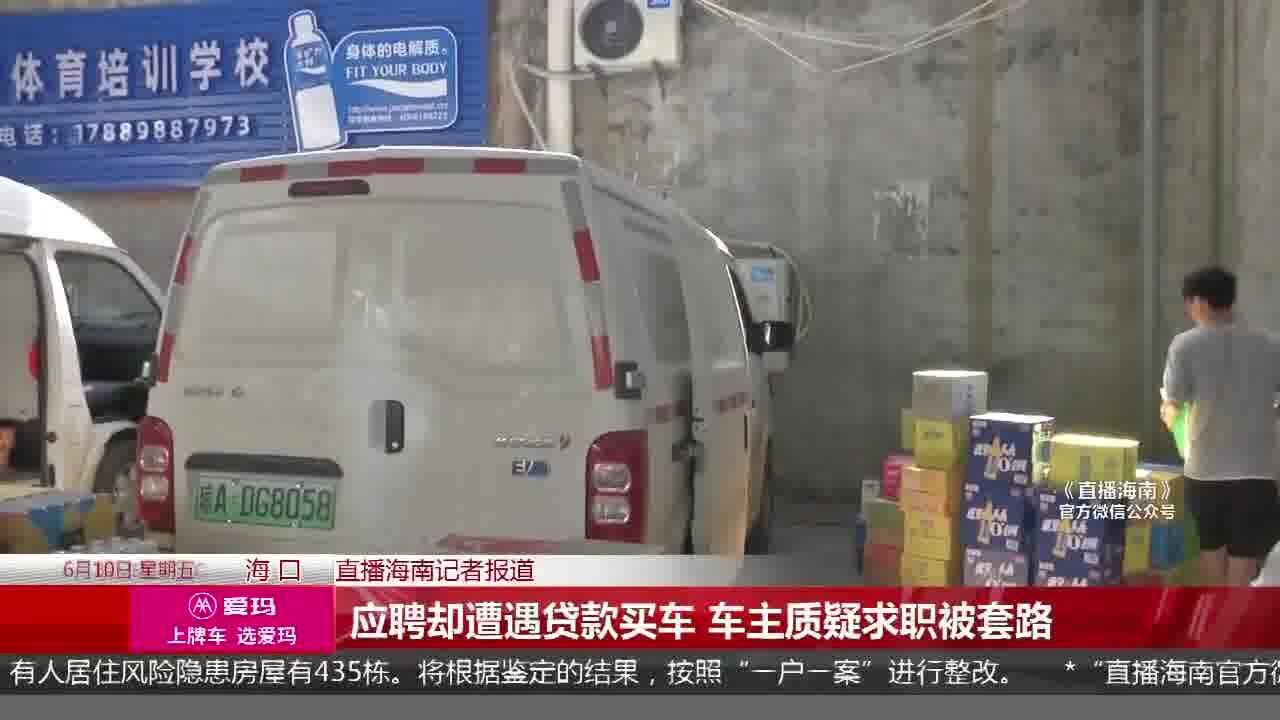 应聘却遭遇贷款买车 车主质疑求职被套路