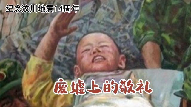 纪念汶川地震诗歌朗诵,红颜一笑倾情朗诵《废墟上的敬礼》