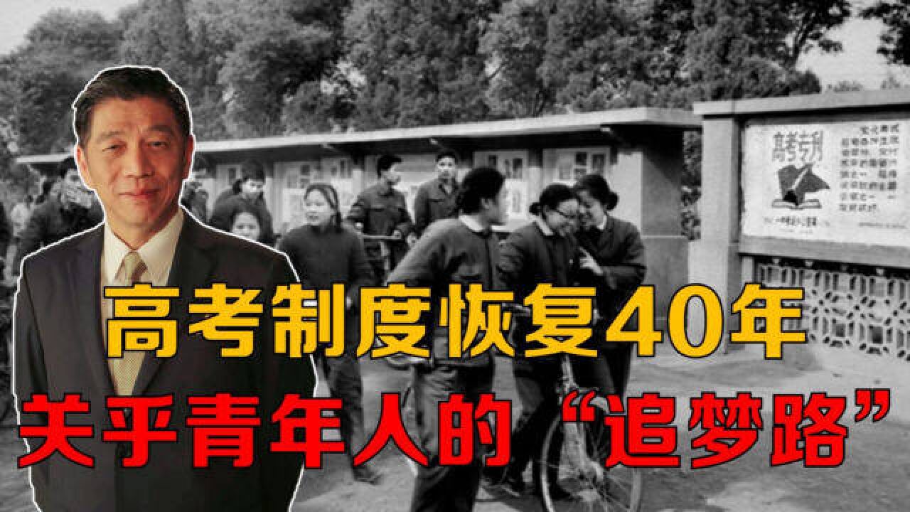 中国恢复高考40多年,考试制度不断改革,关乎青年人的“追梦路”