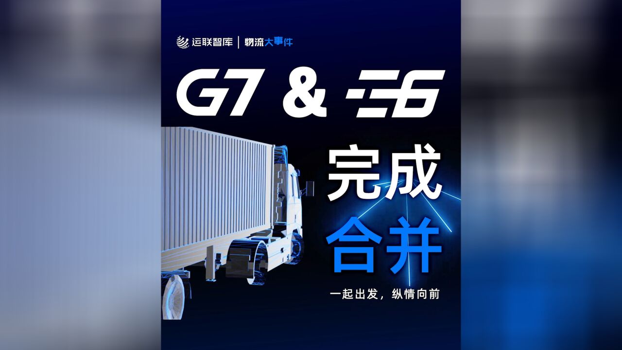 G7物联与易流科技宣布完成合并