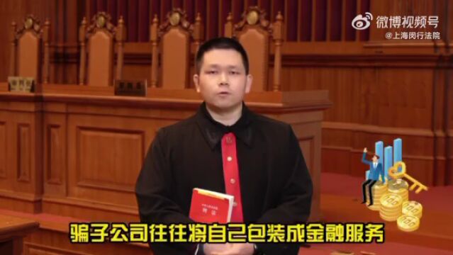 小心有诈!法官教你识别毕业季“骗子公司”