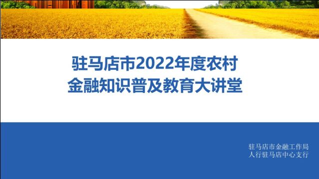 驻马店市2022年农村金融知识普及大讲堂(遂平县)