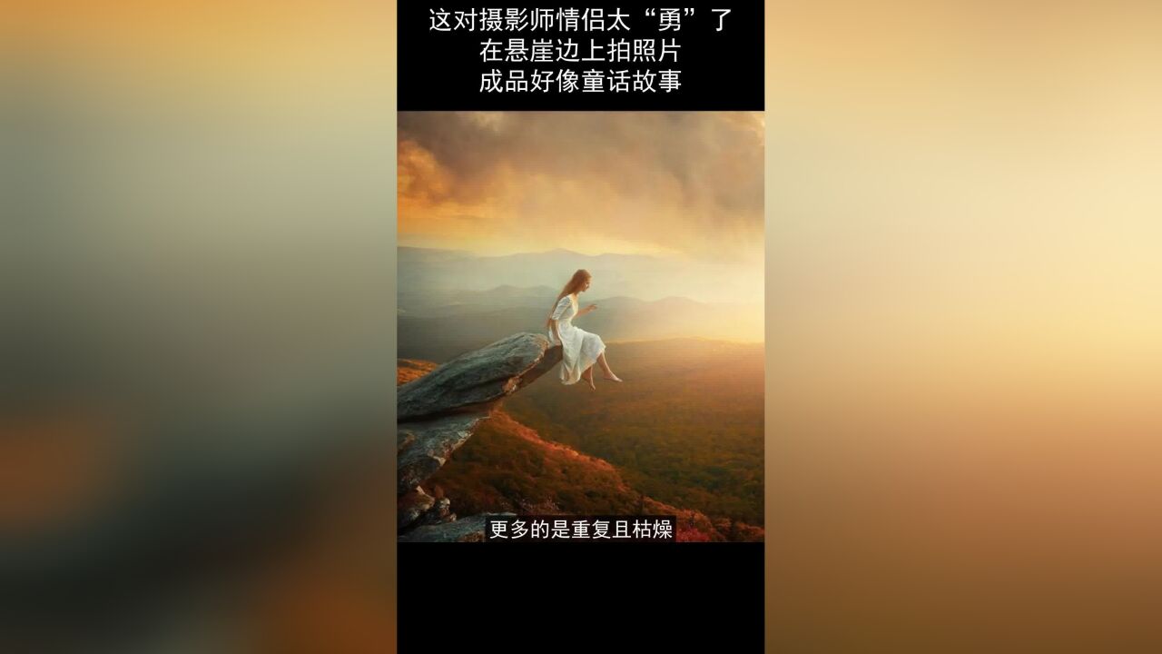 这对摄影师在悬崖边上拍照片,成品像是童话故事