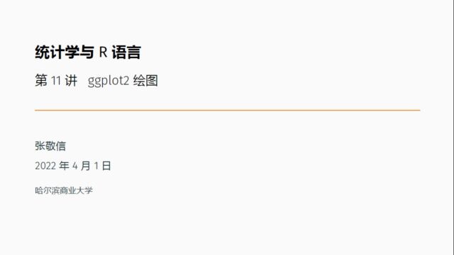 R语言ggplot2绘图串讲张敬信