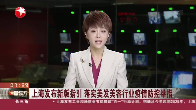 上海发布新版指引 落实美发美容行业疫情防控举措